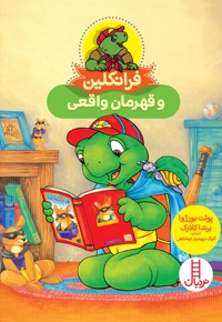 فرانکلین و قهرمان واقعی